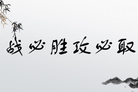 战必胜，攻必取