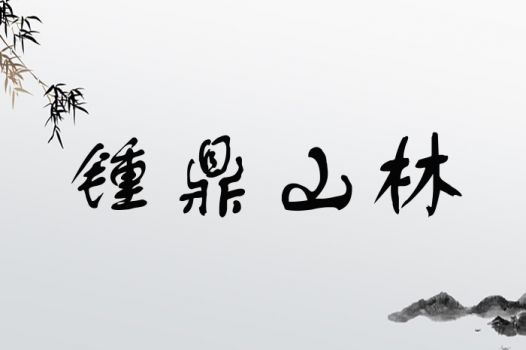 锺鼎山林