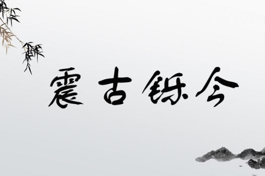 震古铄今