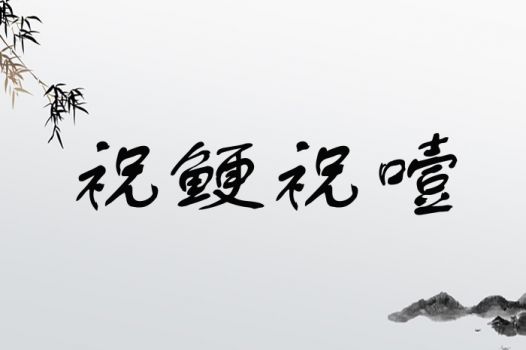 祝鲠祝噎