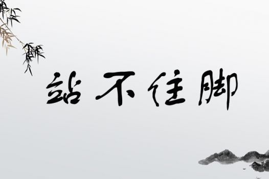 站不住脚