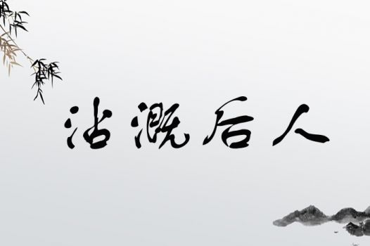 沾溉后人