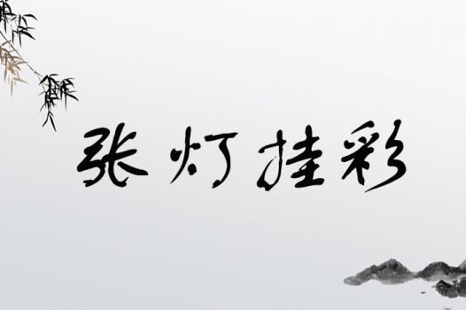 张灯挂彩