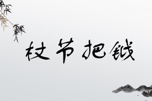 杖节把钺