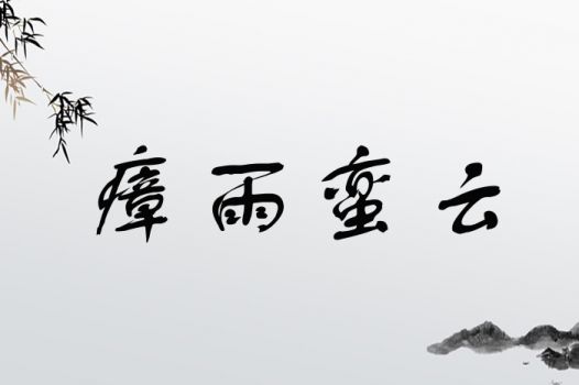 瘴雨蛮云