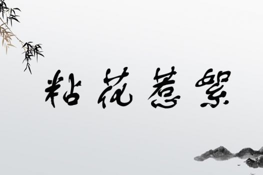 粘花惹絮