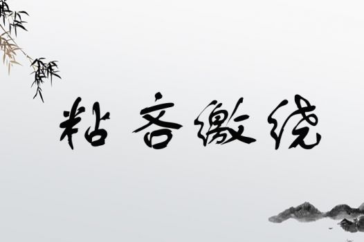 粘吝缴绕