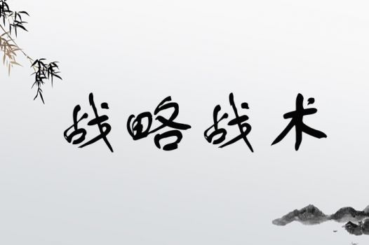 战略战术