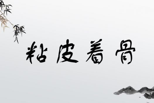 粘皮着骨