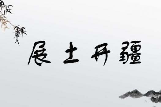 展土开疆