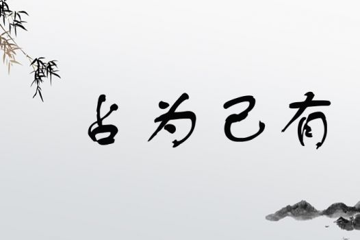 占为己有