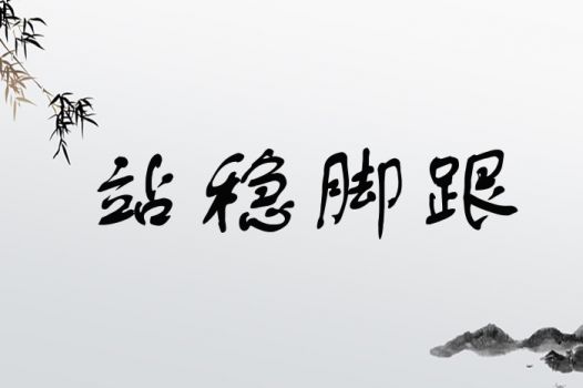 站稳脚跟