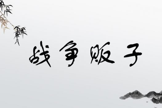 战争贩子