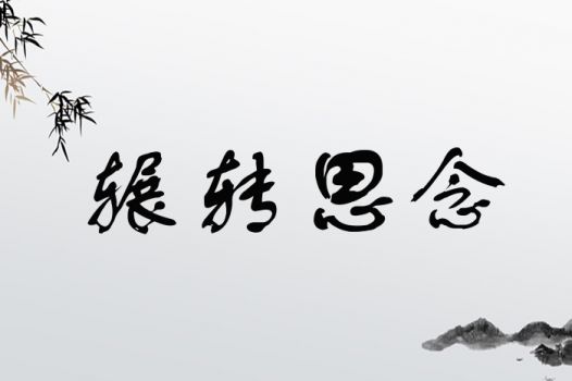 辗转思念