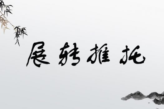 展转推托