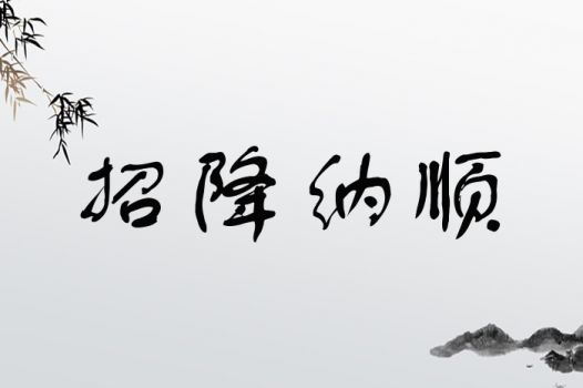 招降纳顺