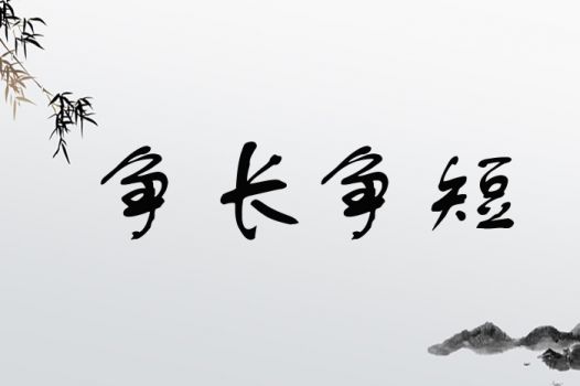 争长争短