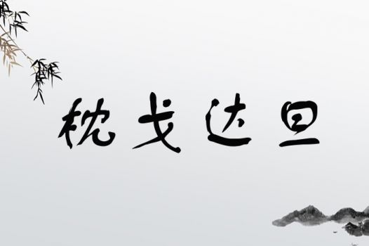 枕戈达旦