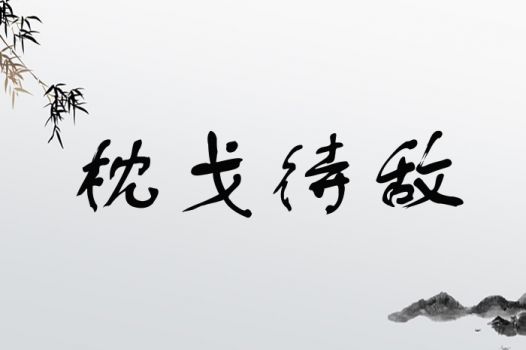 枕戈待敌