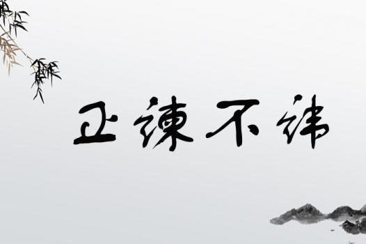 正谏不讳