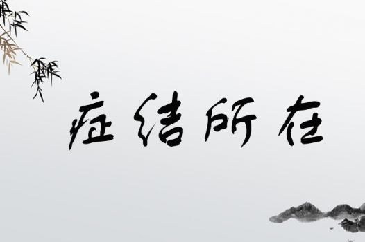 症结所在