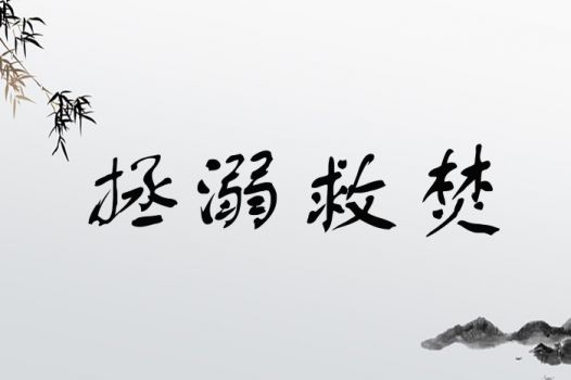拯溺救焚
