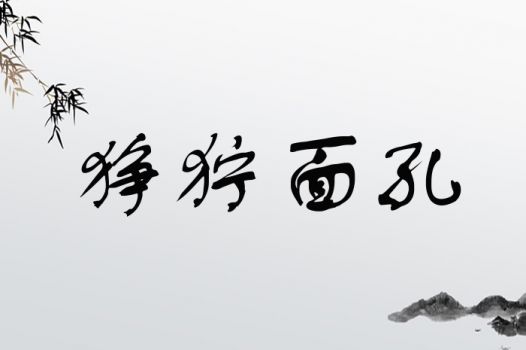 狰狞面孔
