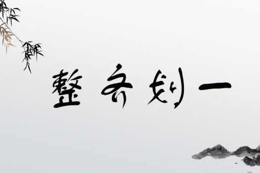 整齐划一