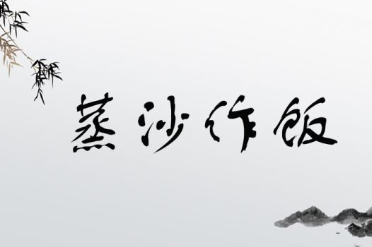 蒸沙作饭