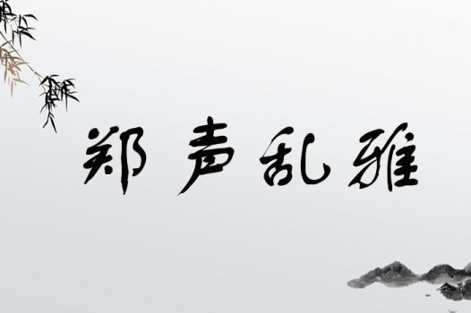郑声乱雅