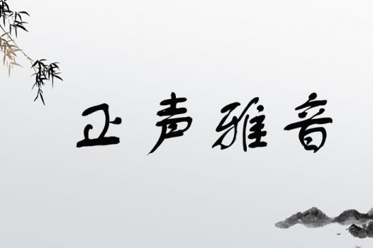正声雅音