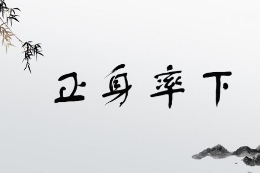 正身率下