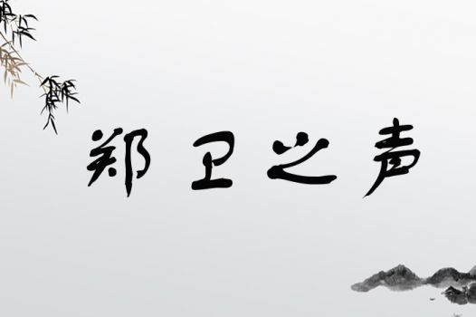 郑卫之声