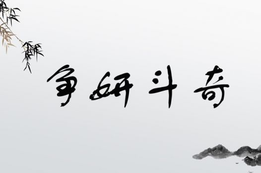 争妍斗奇