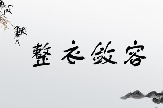 整衣敛容