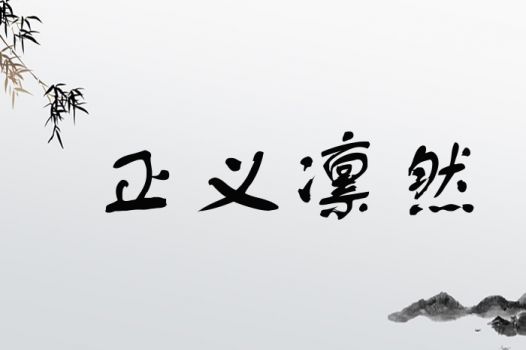 正义凛然