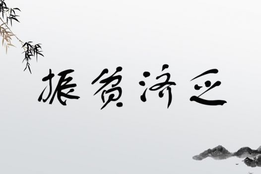 振贫济乏