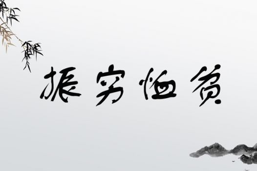 振穷恤贫
