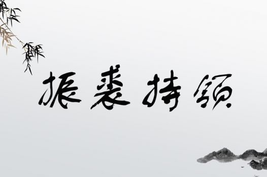 振裘持领