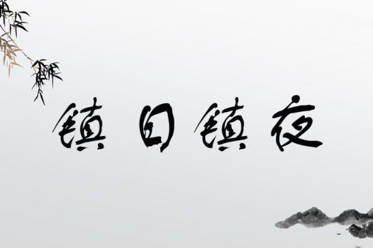 镇日镇夜