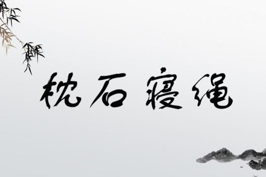 枕石寝绳