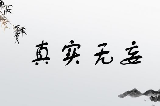 真实无妄