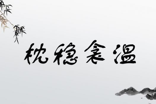 枕稳衾温