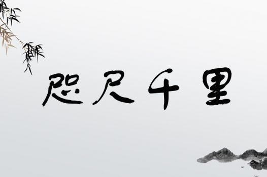 咫尺千里