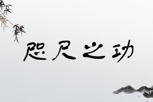咫尺之功