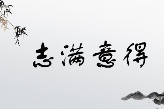 志满意得