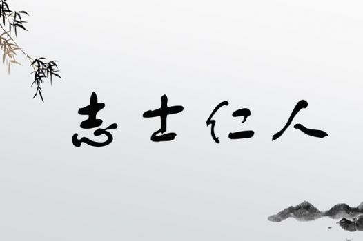 志士仁人