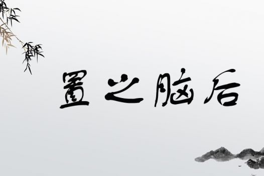 置之脑后