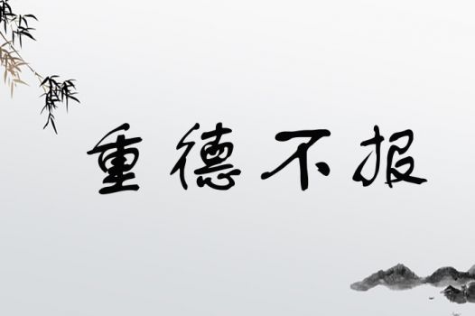 重德不报