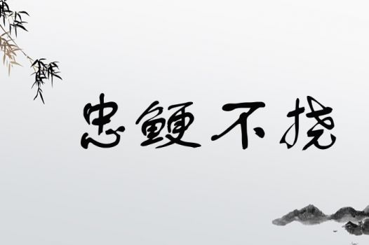忠鲠不挠